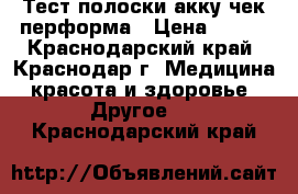 Тест полоски акку-чек перформа › Цена ­ 900 - Краснодарский край, Краснодар г. Медицина, красота и здоровье » Другое   . Краснодарский край